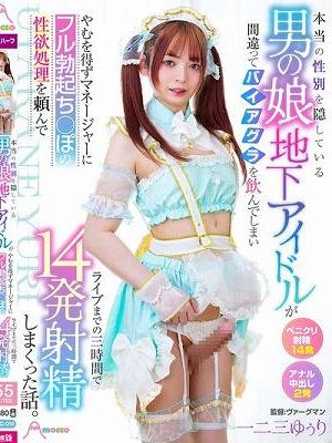 本当の性別を隠している男の娘地下アイドルが間違ってバイアグラを飲んでしまいやむを得ずマネージャーにフル勃起ち○ぽの性欲処理を頼んでライブまでの三時間で14発射精しまくった話。 一二三ゆぅり