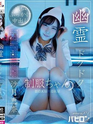 幽霊ドクドク制服ちゃん season.01 沙月恵奈