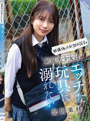 放課後はお泊りSEX。制服美少女はエッチな玩具に溺れたい 北岡果林