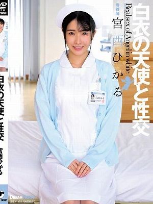 白衣の天使と性交 宮西ひかる