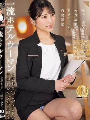 一流ホテルウーマン 上品おま○こ激ピストン中出しレ×プ乱交映像