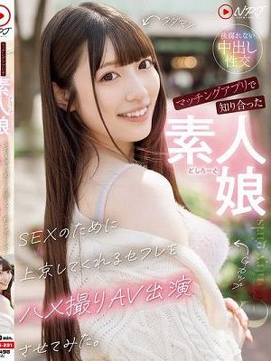 マッチングアプリで知り合った素人娘 SEXのために上京してくれるセフレをハメ撮りAV出演させてみた。