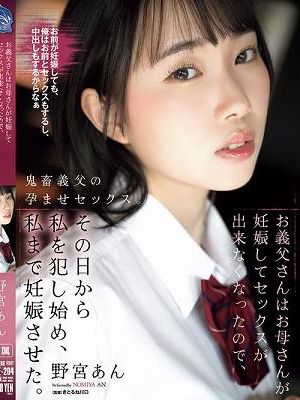 お義父さんはお母さんが妊娠してセックスが出来なくなったので、その日から私を犯し始め、私まで妊娠させた。 野宮あん