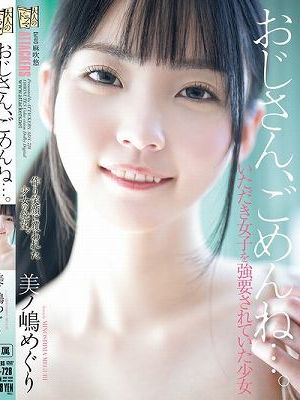 おじさん、ごめんね…。 いただき女子を強要されていた少女 美ノ嶋めぐり