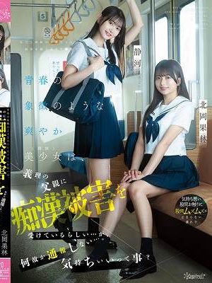 青春の象徴のような爽やか美少女（姉妹）は、義理の父親に痴●被害を受けているらしい…が、何故か通報しない…。気持ちいいって事？ 北岡果林 静河