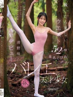脱いだら美しいウエスト52cm美乳くびれボディ。バレエの天才少女 清野咲 AVデビュー