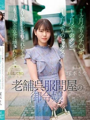 1ヶ月ぶりのチ●ポ、1ヶ月ぶりのクンニ、1ヶ月ぶりのセックス AV撮影が忘れられなくてもっと滅茶苦茶に壊されたくてオマ●コをビチョビチョに濡らしながら上京してきた歴史ある老舗呉服問屋の御令嬢 塚本さや