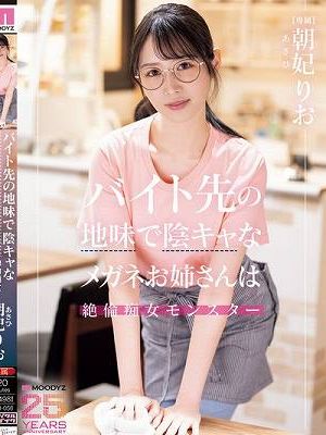 バイト先の地味で陰キャなメガネお姉さんは絶倫痴女モンスター 朝妃りお