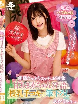 私立バブみヶ丘保育園 甘あま赤ちゃん淫語と授乳手コキで筆おろし あかり先生 皆瀬あかり