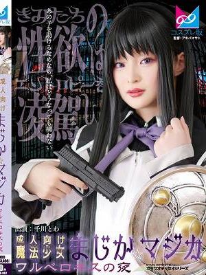 成人向け魔法少女まじか☆マジカ ワルベロキスの夜 千川とわ