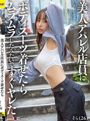 美人アパレル店員にボディスーツ着せたらムラムラしたみたいですぐヤレた