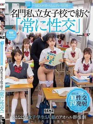 ―SEXが溶け込んでいる日常― 名門私立女子校で紡ぐ「常に性交」幼なじみ女子学生5人組のアオハル群像劇～10性交19発射～