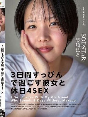 「3日間すっぴんで過ごす彼女と休日4SEX」付き合って1ヵ月の僕らは仕事終わりの金曜日に僕の家の最寄り駅で待ち合わせをして、初めてお泊りをした。翌日彼女は帰る予定だったけど、まだずっとそばにいたくて、週末はずっと僕の家でSEXをしていた。そんな何の変哲… 柴崎はる