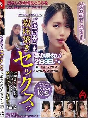 ご近所奥さま数珠繋ぎセックス。妻が居ない2泊3日。近隣妻たちが入れ替り立ち替わりやってきて…精子が空っぽになったお話し。Vol.2