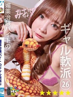 媚薬治験バイトのギャル軟派26