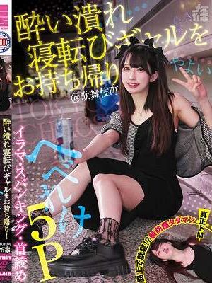 酔い潰れ寝転びギャルをお持ち帰り！@歌舞伎町 イラマ・スパンキング・首絞め へべれけ5P やよい （メスガキ31） 三葉やよい