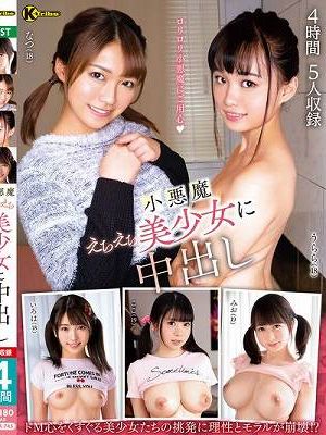 小悪魔えちえち美少女に中出し 4時間