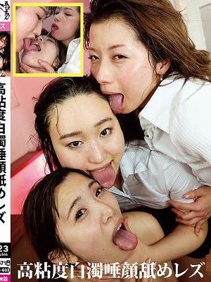 高粘度白濁唾顔舐めレズ