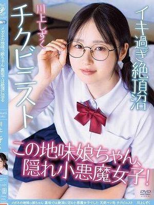 メガネの地味っ娘ちゃん 裏垢では絶頂に沼る小悪魔女子でした 天然マン毛 チクビニスト 川上しずく