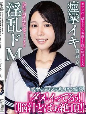 淫乱ドM系優等生りょうチャン 【脳汁どばぁ絶頂！】 華奢なカラダが鬼イキで痙攣！＃オフパコ娘とホテルお籠もり淫乱絶頂SEX 百合良