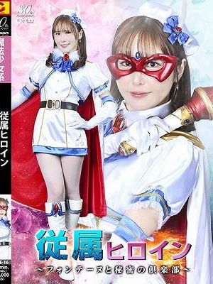 従属ヒロイン ～フォンテーヌと秘密の倶楽部～