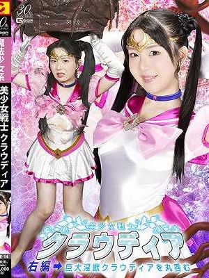 美少女戦士クラウディア 右編→巨大淫獣クラウディアを丸呑む