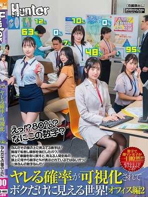えっ！？80％？なにこの数字？ヤレる確率が可視化されてボクだけに見える世界！オフィス編2 なんだその頭の上に見えてる数字は！