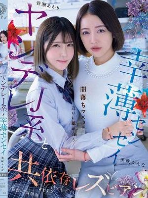 ヤンデレJ系と幸薄センセイ 闇落ちマ×コを互いに舐め合う共依存レズビアン 皆瀬あかり 美咲かんな