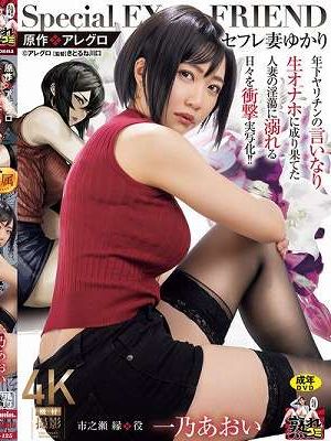 原作:アレグロ セフレ妻ゆかり 年下ヤリチンの言いなり生オナホに成り果てた人妻の淫蕩に溺れる日々を衝撃実写化！！ 一乃あおい