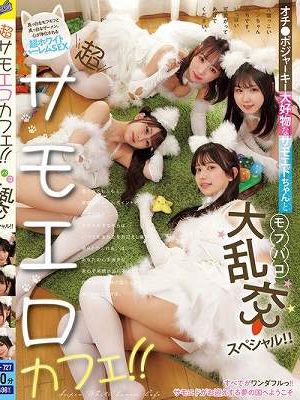 超サモエロカフェ！！ オチ●ポジャーキー大好物なサモエドちゃんとモフパコ大乱交スペシャル！！
