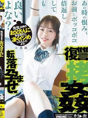先生、お前のお父さんに学生時代に凄くイジめられたんだよな。あの時の恨み、お前にボッコボコ倍返ししても良いよな？転落孕ませ復讐拷姦 小栗操