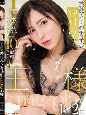 芸能人にして絶世の美女「仲村みう」が国賓並おもてなしで10発射精させてくれる王様のような1泊2日