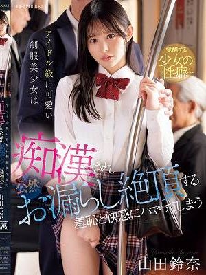 アイドル級に可愛い制服美少女は痴●され公然お漏らし絶頂する羞恥と快感にハマってしまう 山田鈴奈