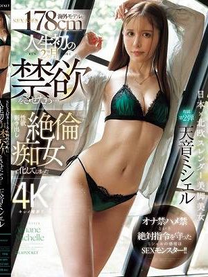 SEX大好き178cm海外モデルに人生初の2ヶ月禁欲をさせたら…性欲剥き出し絶倫痴女と化してしまった オナ禁ハメ禁という絶対指令を守ったミシェルの感度はSEXモンスター！！ 天音ミシェル