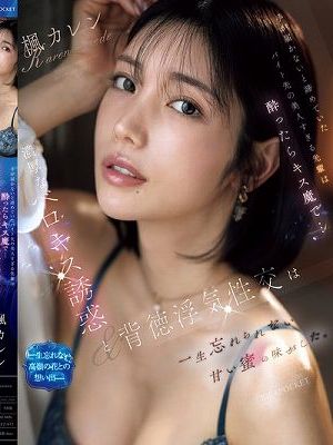 手が届かないと諦めていたバイト先の美人すぎる先輩は酔ったらキス魔で… 濃厚なベロキス誘惑と背徳浮気性交は一生忘れられない甘い蜜の味がした。 楓カレン