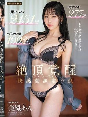 絶頂覚醒 もうセックスなしでは生きていけない… 絶頂イキ 277回 マ○コ痙攣 1992回 鬼ピストン 2451回 快感潮 測定不能 美織あん
