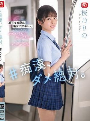 ＃痴●、ダメ絶対。 桜乃りの