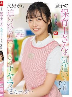 息子の保育士さんは気遣いの女性… そして父兄から迫られると 断りきれずヤラせちゃう女… 明日葉みつは