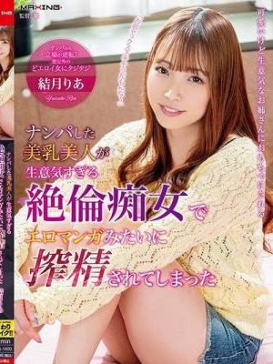 ナンパした美乳美人が生意気すぎる絶倫痴女でエロマンガみたいに搾精されてしまった 結月りあ