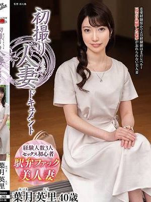 初撮り人妻ドキュメント 葉月英里