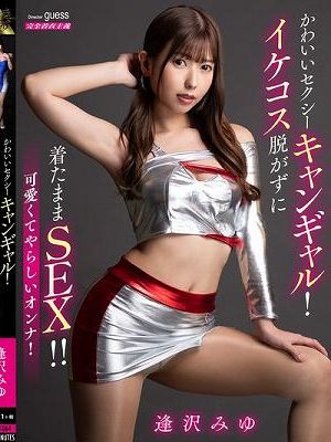 かわいいセクシーキャンギャル！イケコス脱がずに着たままSEX！！ 逢沢みゆ