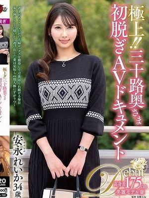 極上！！三十路奥さま初脱ぎAVドキュメント 安永れいか