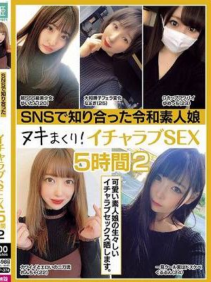 SNSで知り合った令和素人娘 ヌキまくり！イチャラブSEX 5時間 2