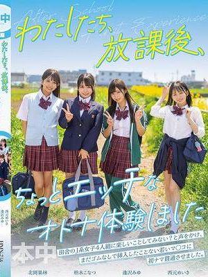 わたしたち、放課後、ちょっとエッチなオトナ体験しました 逢沢みゆ 西元めいさ 北岡果林 柏木こなつ