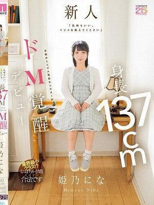 「気持ちいい、イジメを教えてください」 身長137cm令和のミニマム性欲モンスターがドM覚醒デビュー 姫乃にな