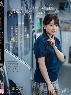 最終接吻電車 誰もいない2人きりの車内で美少女と何度もキス×キス×キス 北岡果林