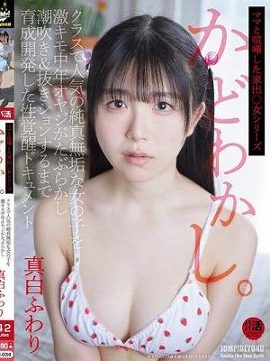かどわかし。クラスで人気の純真無垢な女の子を激キモ中年オヤジがたぶらかし潮吹き＆抜きションするまで育成開発した性覚醒ドキュメント 真白ふわり