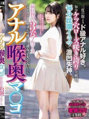 アナル喉奥マ○コ 最狂贅沢3穴フルコース 三度の飯よりド級アナル好き。毎分ケツ穴ローズ咲き誇り大絶頂。毎分蹂躙イラマで激凹失神。ノリが良すぎる好奇心旺盛な普通女子大生みいさん。 美雛みい