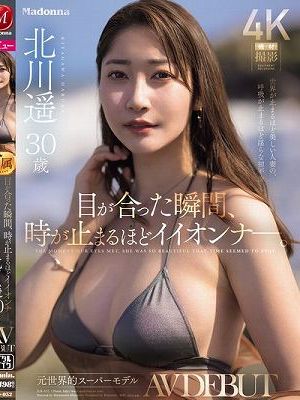 目が合った瞬間、時が止まるほどイイオンナ―。 元世界的スーパーモデル 北川遥 30歳 AV DEBUT