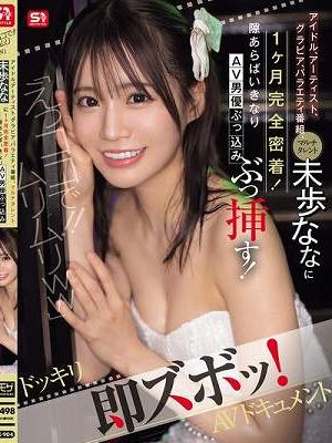 「えっココで！！ムリムリww」アイドル、アーティスト、グラビア、バラエティ番組、マルチタレント未歩ななに1ヶ月完全密着！隙あらばいきなりAV男優ぶっ込みぶっ挿す！ドッキリ即ズボッ！AVドキュメント